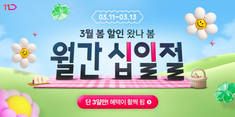 11번가, 봄맞이 3월 ‘월간 십일절’ 실시