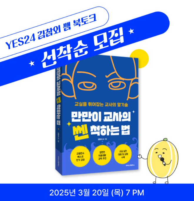 아이스크림에듀, ‘만만이 교사의 쎈 척하는 법’ 저자 ‘김참외’와 북토크 개최