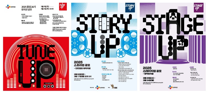 CJ문화재단, 2025년 창작자 지원사업 공모 시작