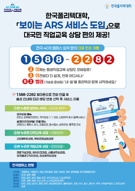 폴리텍대, 전국 40개 캠퍼스 통합 입학 문의 대표번호 개통