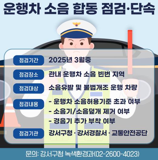 운행차 소음 합동점검 홍보물