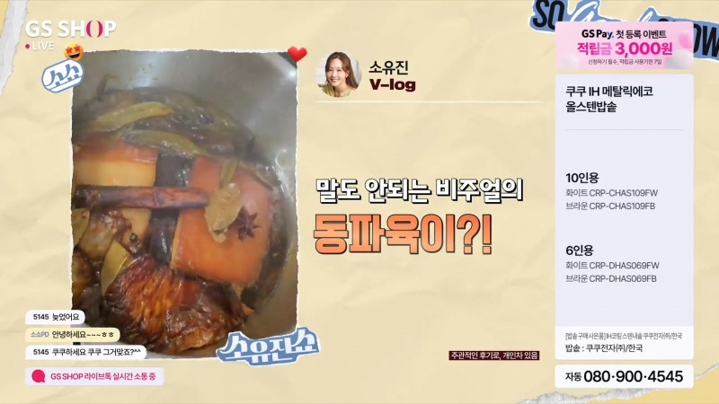 GS샵 소유진쇼 방송 평균 주문액 10억 넘어서