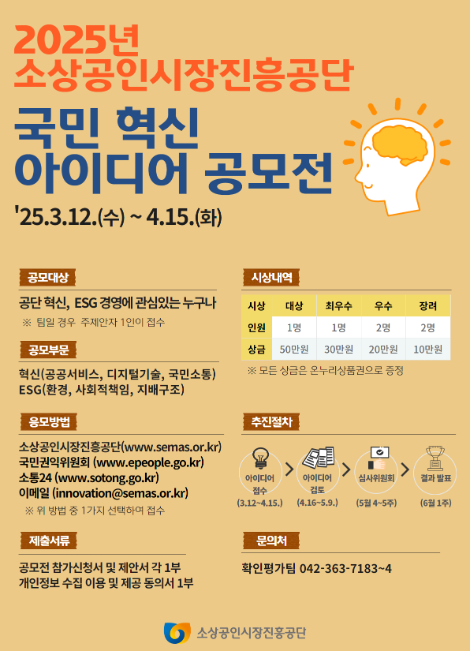 소진공, 소상공인 및 전통시장 활성화 위한 2025년 국민 혁신아이디어 공모전 개최