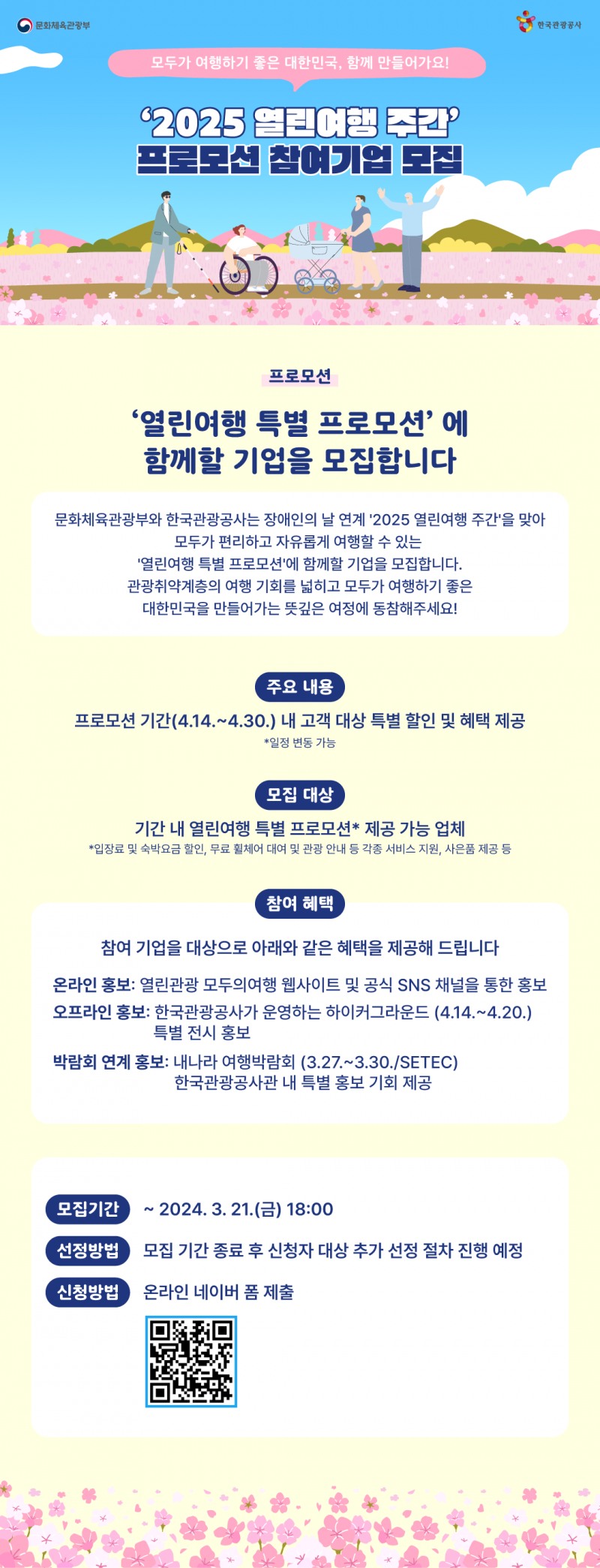 관광공사, 열린여행 주간 특별 프로모션 참여기업 모집