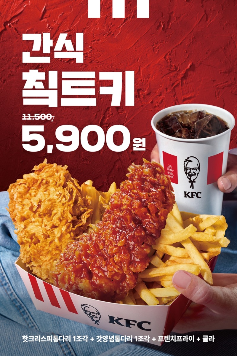 KFC, '간식 칰트키' 프로모션 실시