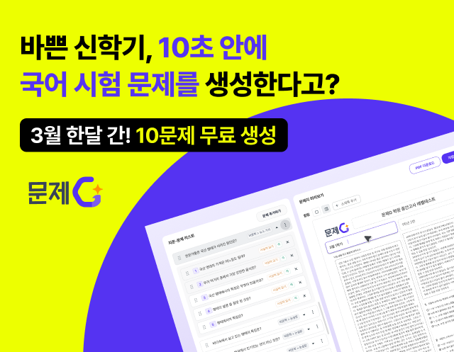 대교 디피니션, ‘문제G’ 신학기 특별 이벤트 진행…“3월 한달 간 교사 무료 지원”