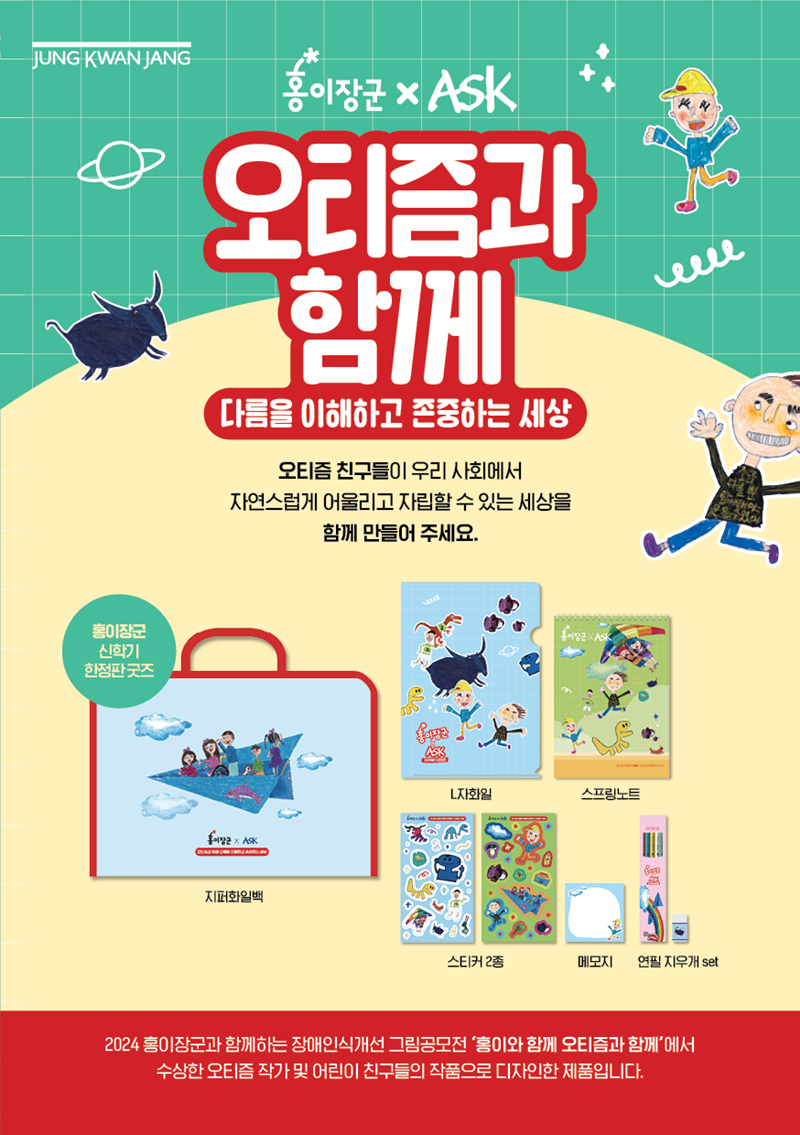 정관장, 한정판 오티즘 굿즈 판매