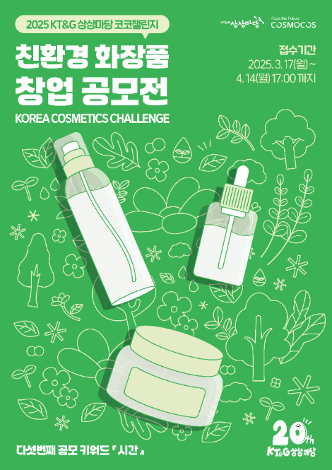 KT&G 상상마당, 친환경 화장품 창업 아이디어 공모전 ‘2025 코코챌린지’ 개최