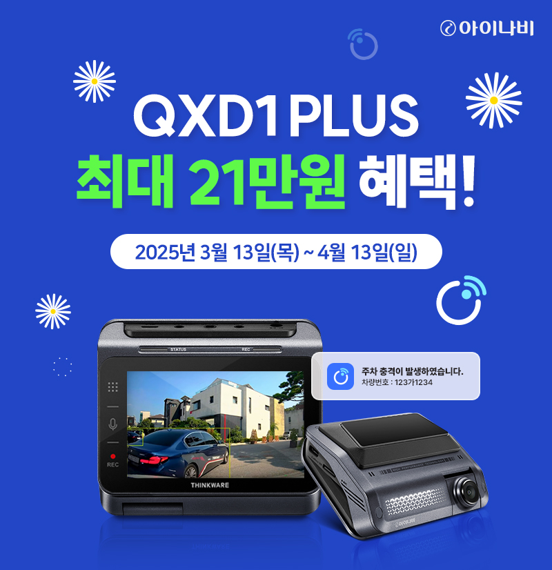 팅크웨어, 봄맞이 ‘아이나비 QXD1 Plus’ 한정 프로모션 실시