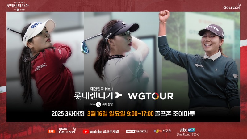 골프존, ‘2025 롯데렌탈 롯데렌터카 WGTOUR’ 3차 결선 진행