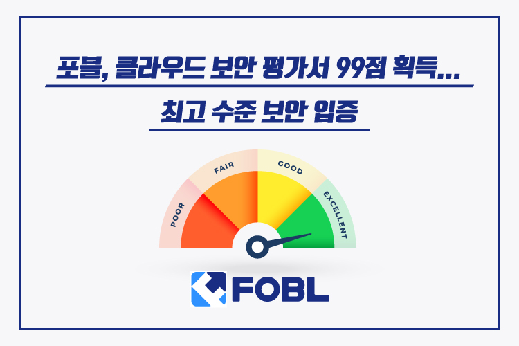 포블, 클라우드 보안 평가서 99점 획득