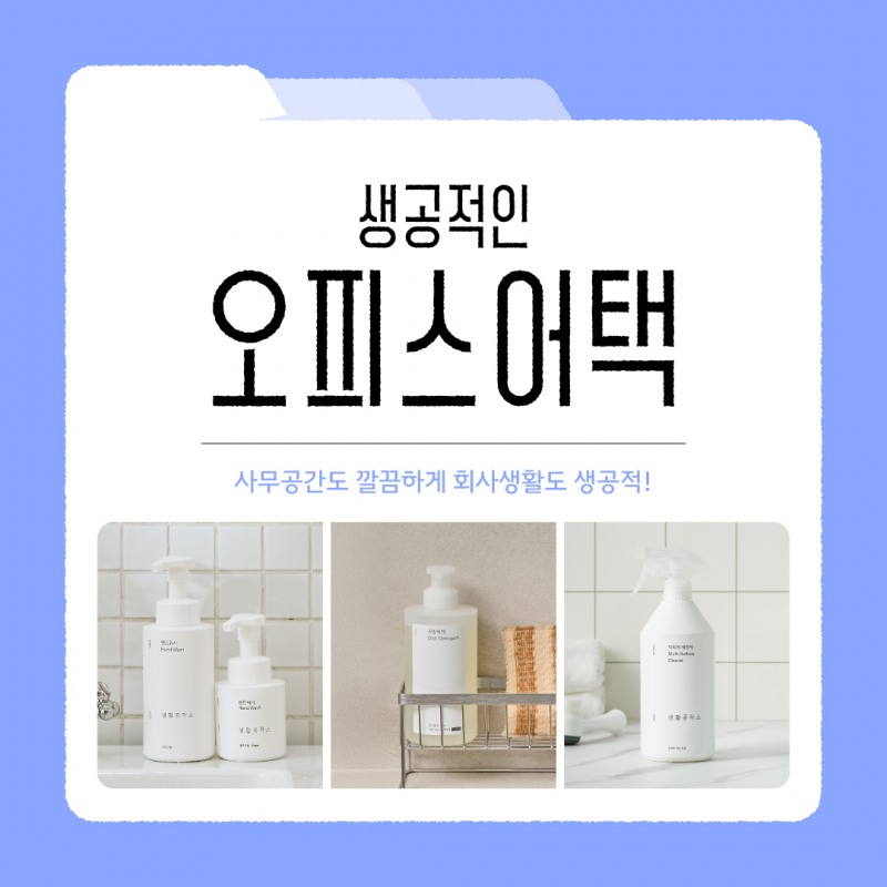 생활공작소, '생공적인 오피스어택' 캠페인 진행