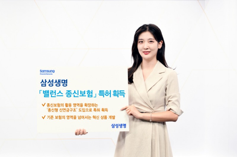 삼성생명, '삼성 밸런스 종신보험' 특허 획득