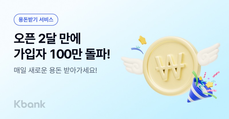 케이뱅크, ‘용돈받기’ 출시 2달 만에 100만 가입자 돌파