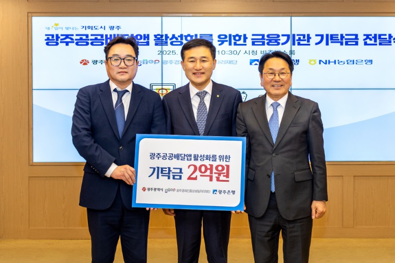 왼쪽부터 김현성 광주경제진흥상생일자리재단 대표이사, 고병일 광주은행장, 강기정 광주광역시장. 사진=광주은행