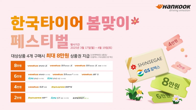 한국타이어, 봄맞이 특별 프로모션 진행