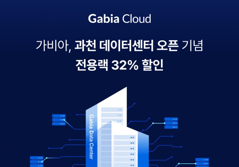 가비아, 과천 데이터센터 오픈 기념 전용랙 할인 프로모션 진행