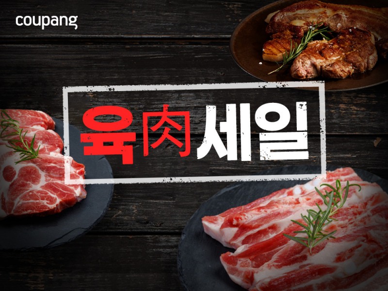 쿠팡, 한우·한돈 앵콜 할인전 진행