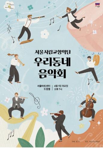 2025 우리동네음악회 포스터