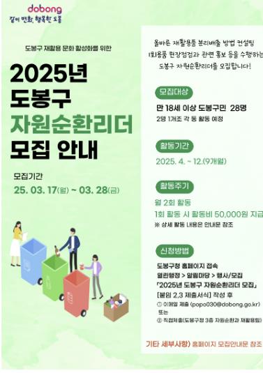 도봉구 자원순환리더 모집 안내 포스터