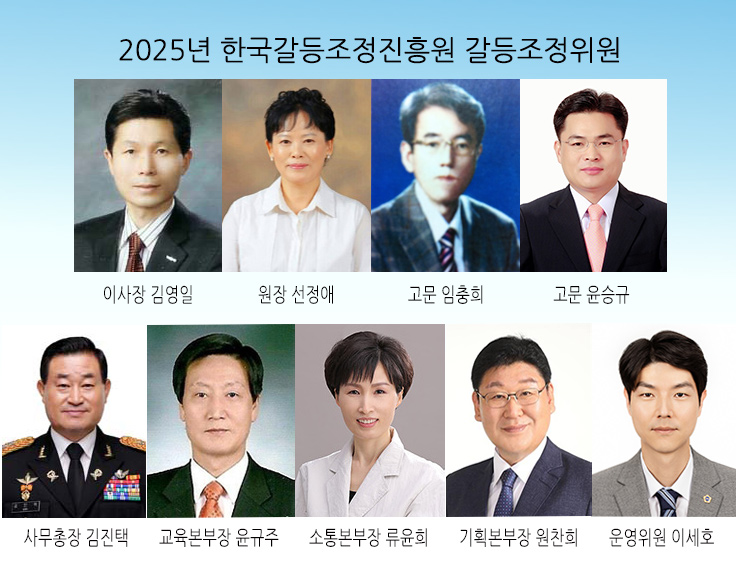 2025년 갈등조정위원