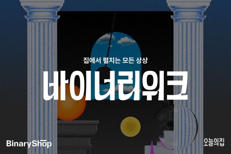 오늘의집 바이너리샵, ‘바이너리위크’ 실시