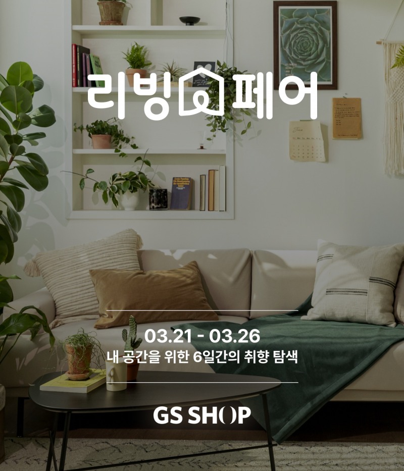 GS샵, ‘리빙페어’ 진행