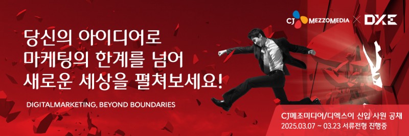 CJ메조미디어‧디엑스이(DXE), 2025 신입사원 공개채용 진행