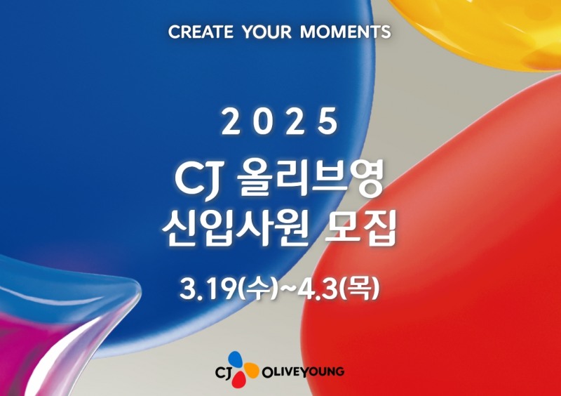 CJ올리브영, 2025 상반기 신입사원 채용