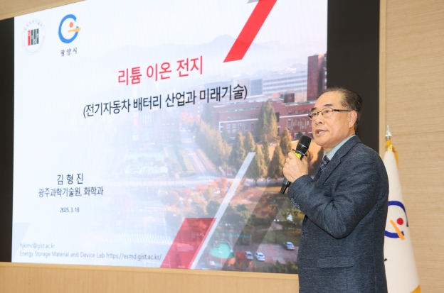 광양시, GIST와 함께 ‘리튬이차전지 기술세미나’ 성황리 개최