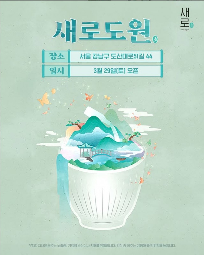 롯데칠성음료, ‘새로도원’ 팝업 스토어 운영