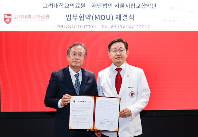 고려대의료원-서울시립교향악단, 지역사회 동반성장 위한 업무협약 체결