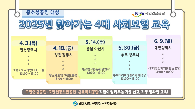 국민연금공단, ‘2025년 찾아가는 4대 사회보험 교육’ 실시