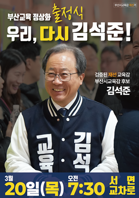김석준 후보 출정식 웹포스터.(제공=김석준 후보 캠프)