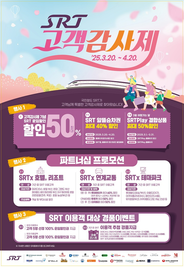 에스알, 한 달 동안 최대 40% SRT 알뜰승차권 할인