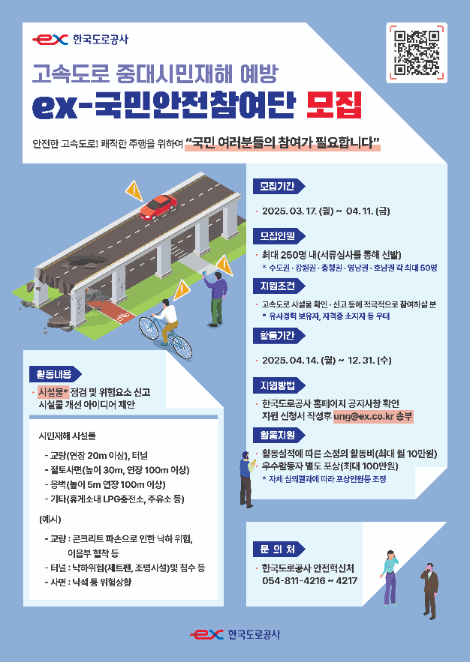도로공사, ‘ex-국민안전참여단’ 250명 모집