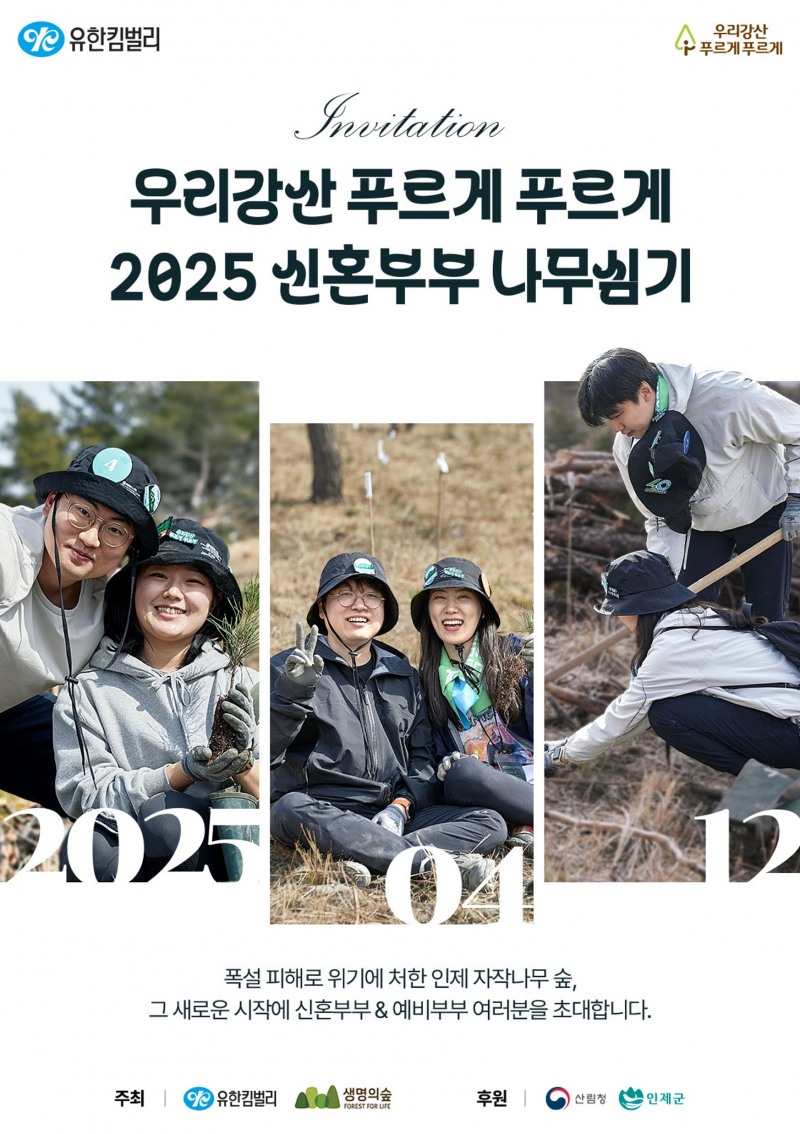 유한킴벌리 ‘2025 신혼부부 나무심기’ 참가부부 모집