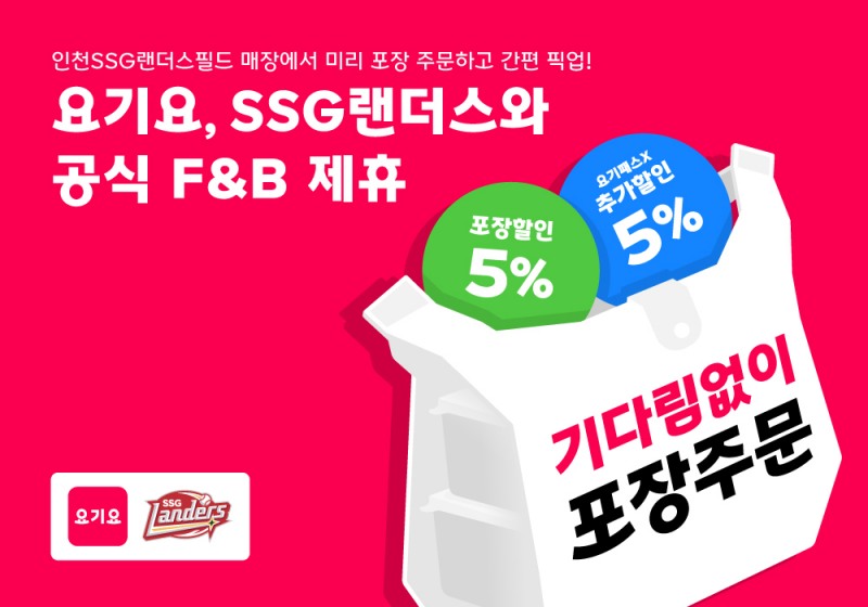 요기요, SSG랜더스필드 내 ‘포장 서비스’ 입점