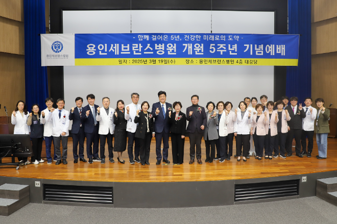 용인세브란스, 개원 5주년 기념식 성료