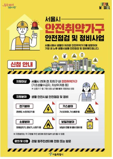 안전취약가구 안전점검 및 정비사업 대상자 모집 포스터