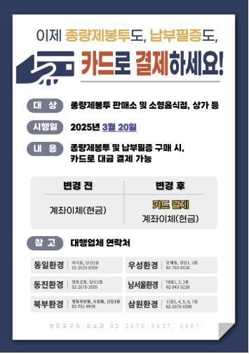 종량제봉투 및 납부필증 카드 결제 가능 안내문