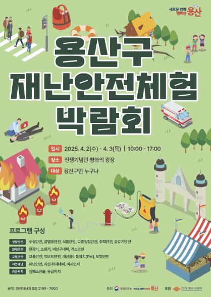 용산구 재난안전체험 박람회 포스터