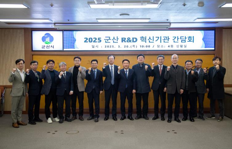 군산R&D 혁신기관 간담회