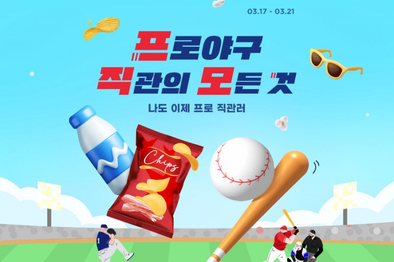 G마켓, ‘프로야구 직관의 모든 것’ 기획전 진행