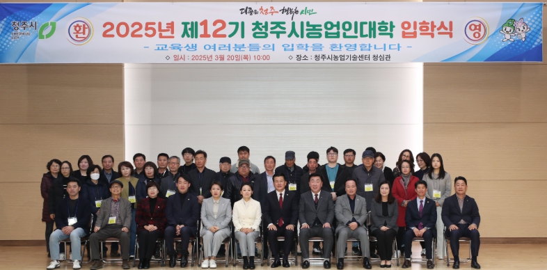청주시, 2025 농업인대학 입학식