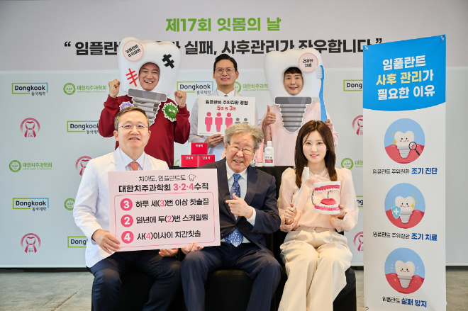 동국제약, 대한치주과학회와 ‘제17회 잇몸의 날’ 행사 실시