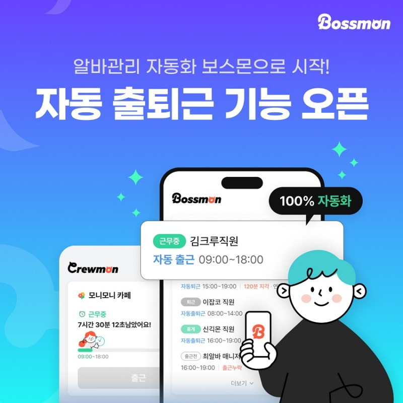 알바몬 보스몬, ‘자동 출퇴근’ 신규 기능 선보여
