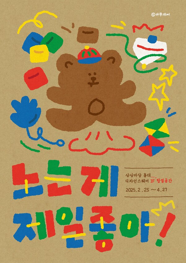 KT&G 상상마당, 문방구 콘셉트 ‘노는 게 제일 좋아’ 팝업스토어 운영