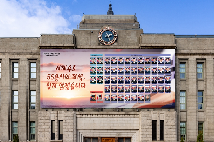서해수호의 날 기념 서울꿈새김판 설치 시뮬레이션