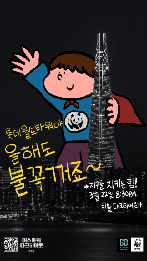 롯데월드타워, 22일 글로벌 소등 캠페인 ‘2025 어스아워’ 동참